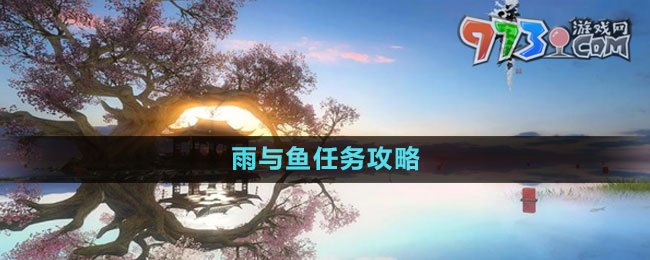 《逆水寒手游》雨與魚任務攻略