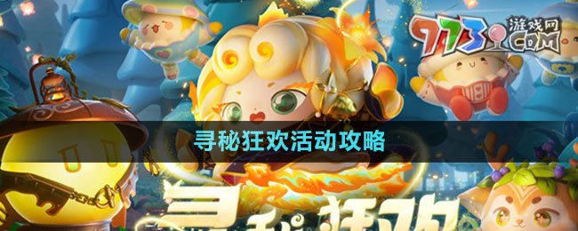 《蛋仔派對(duì)》尋秘狂歡活動(dòng)攻略