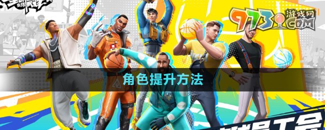 《全明星街球派對(duì)》角色提升方法