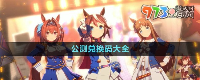 《閃耀優(yōu)俊少女》公測(cè)兌換碼大全