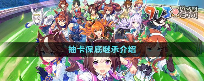 《閃耀優(yōu)俊少女》抽卡保底繼承介紹