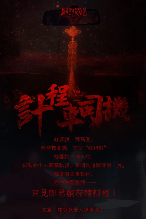 《絕對(duì)演繹》全新劇本【計(jì)程車司機(jī)】，送你去閻王冥府投胎去！