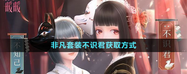 《閃耀暖暖》非凡套裝不識君獲取方式