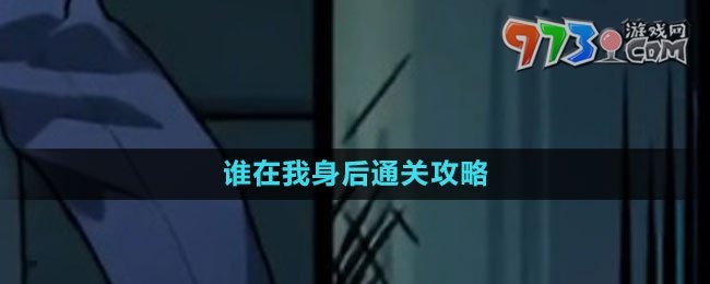 《隱秘的檔案》誰在我身后通關(guān)攻略