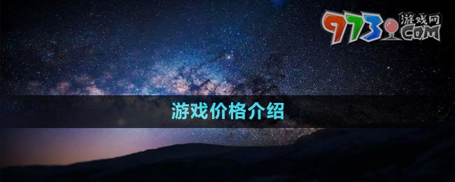 《星空Starfield》游戲價格介紹