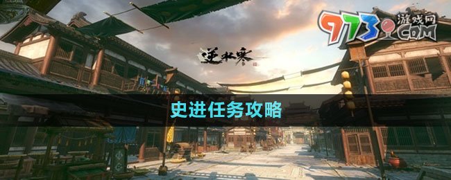 《逆水寒手游》史進(jìn)任務(wù)攻略