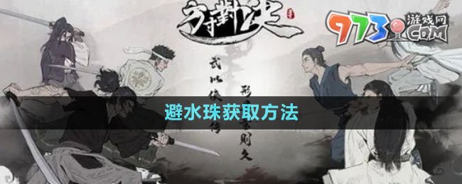 《方寸對決》避水珠獲取方法