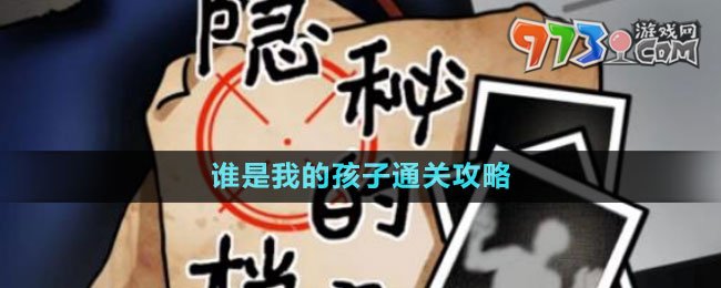 《隱秘的檔案》誰是我的孩子通關攻略