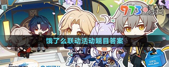 《崩壞星穹鐵道》餓了么聯(lián)動活動題目答案