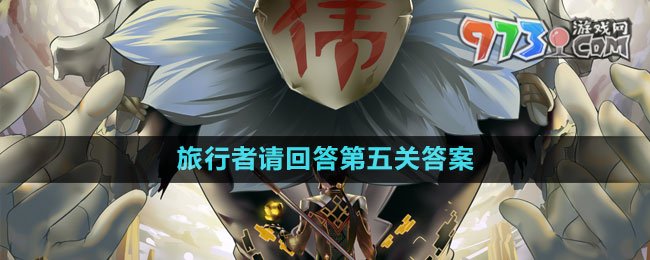 《原神》旅行者請回答第五關(guān)答案