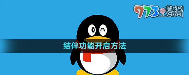 《QQ》結(jié)伴功能開啟方法