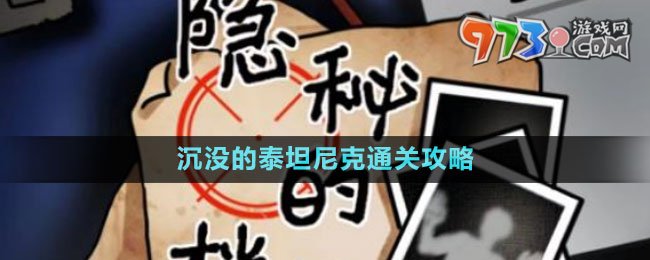 《隱秘的檔案》沉沒的泰坦尼克通關(guān)攻略