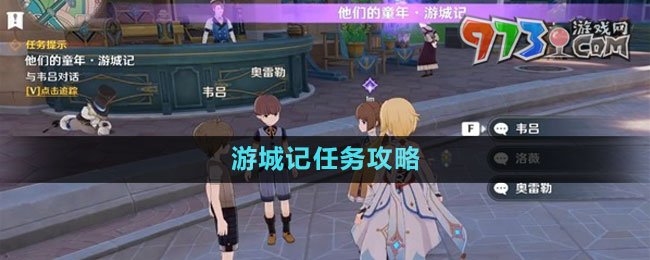 《原神》游城記任務(wù)攻略