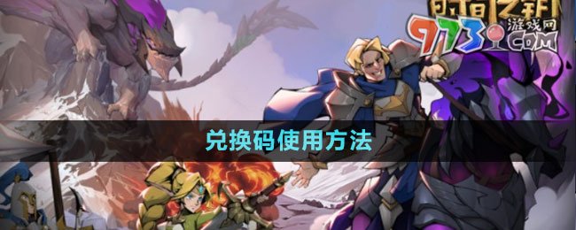 《時間之鑰》兌換碼使用方法