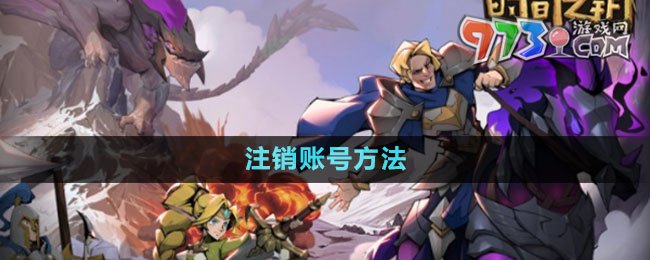 《時(shí)間之鑰》注銷賬號(hào)方法