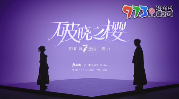 《陰陽師》×GARNiDELiA聯(lián)動(dòng)七周年主題曲MV放送，全新活動(dòng)即將開啟