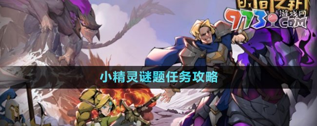 《時間之鑰》小精靈謎題任務攻略
