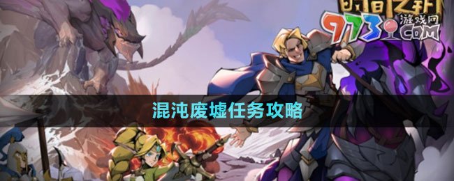 《時間之鑰》混沌廢墟任務攻略