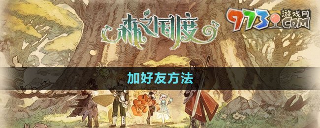 《森之國度》加好友方法