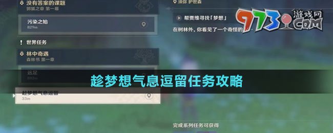 《原神》趁夢想氣息逗留任務(wù)攻略