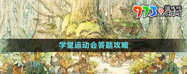 《一夢江湖》學(xué)堂運(yùn)動(dòng)會答題攻略