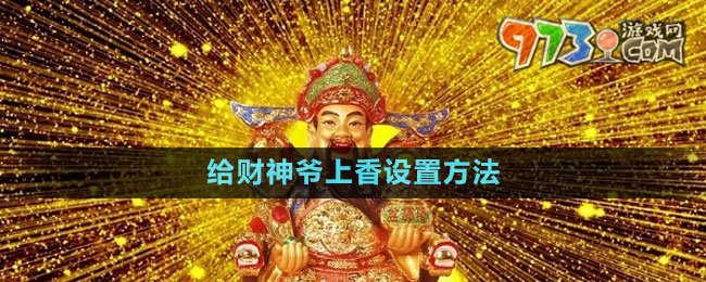 《華為》給財(cái)神爺上香設(shè)置方法