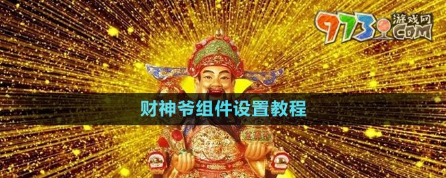 《華為》財(cái)神爺組件設(shè)置教程