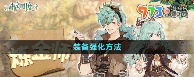 《森之國(guó)度》裝備強(qiáng)化方法