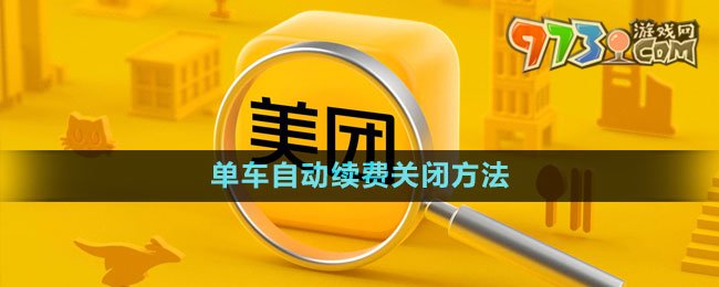 《美團(tuán)》單車自動(dòng)續(xù)費(fèi)關(guān)閉方法