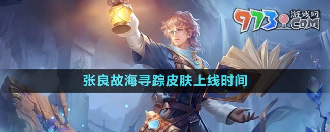 《王者榮耀》張良故海尋蹤皮膚上線時(shí)間