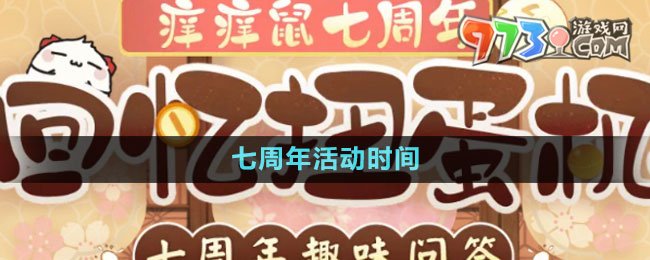 《陰陽(yáng)師》七周年活動(dòng)時(shí)間