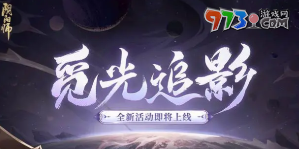 《陰陽(yáng)師》七周年活動(dòng)時(shí)間