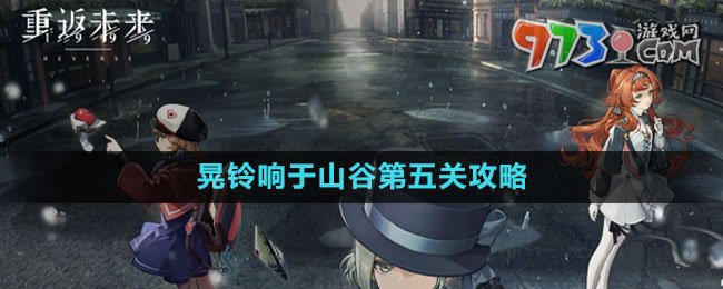 《重返未來1999》晃鈴響于山谷第五關攻略