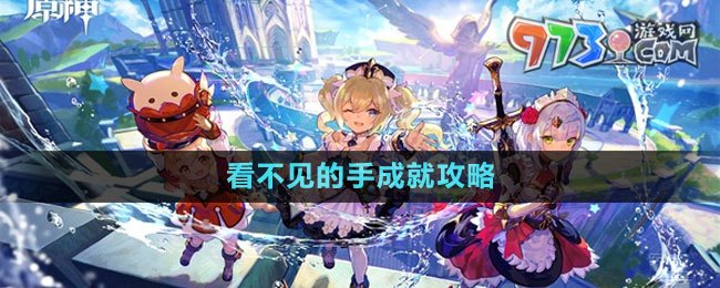 《原神》看不見(jiàn)的手成就攻略
