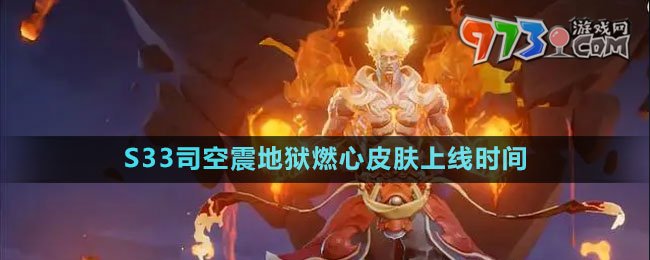 《王者榮耀》S33司空震地獄燃心皮膚上線時(shí)間