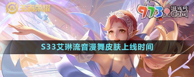 《王者榮耀》S33艾琳流音漫舞皮膚上線時間