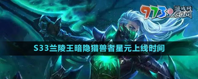 《王者榮耀》S33蘭陵王暗隱獵獸者星元上線(xiàn)時(shí)間