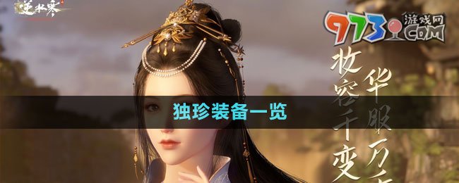 《逆水寒手游》獨珍裝備一覽