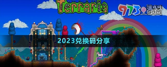 《泰拉瑞亞》國(guó)服2023兌換碼分享