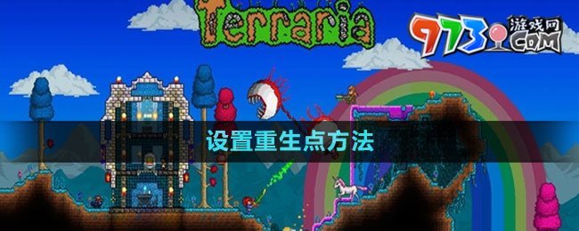 《泰拉瑞亞》國服設置重生點方法