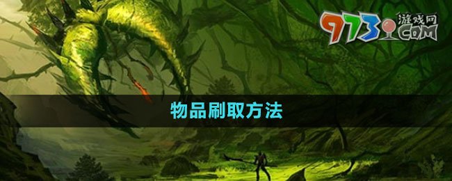 《泰拉瑞亞》國(guó)服物品刷取方法