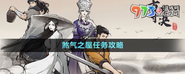 《方寸對決》煞氣之屋任務(wù)攻略