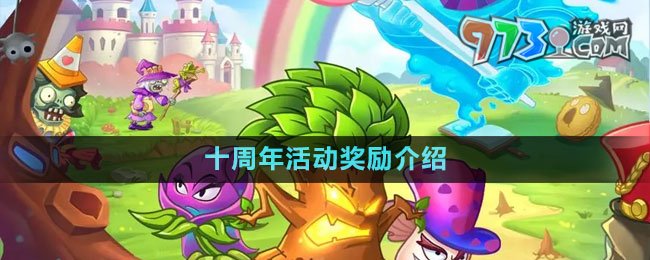 《植物大戰(zhàn)僵尸2》十周年活動獎勵介紹