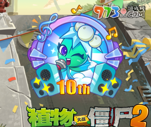 《植物大戰(zhàn)僵尸2》十周年活動獎勵介紹