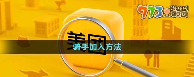 《美團》騎手加入方法