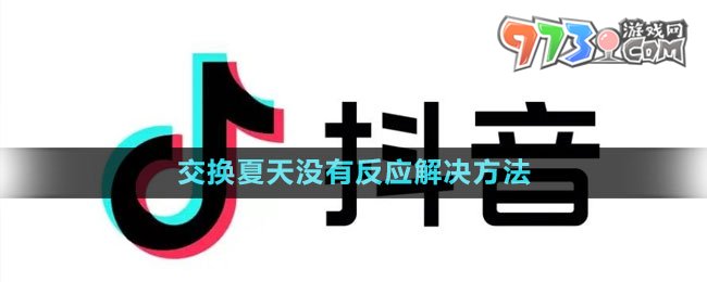 《抖音》交換夏天沒(méi)有反應(yīng)解決方法