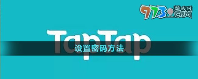《TapTap》設(shè)置密碼方法