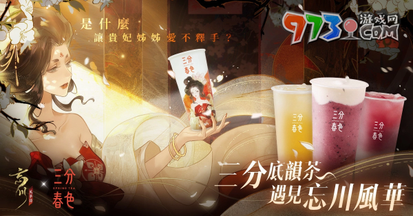 《忘川風(fēng)華錄》放出主題曲〈木蘭行〉，攜手「三分春色」創(chuàng)造聯(lián)名潮飲風(fēng)華