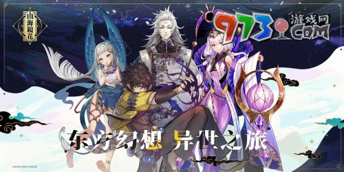《山海鏡花》游戲上線時(shí)間