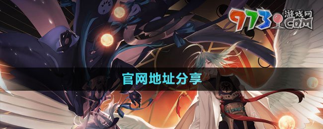 《山海鏡花》官網地址分享